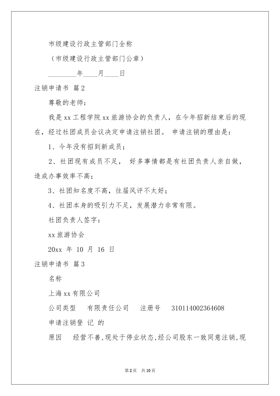 关于注销申请书范本合集八篇_第2页