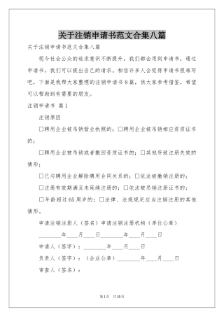 关于注销申请书范本合集八篇