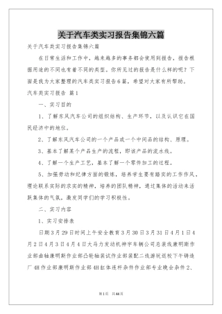 关于汽车类实习报告集锦六篇
