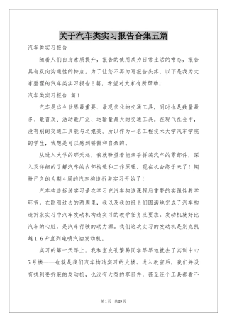 关于汽车类实习报告合集五篇