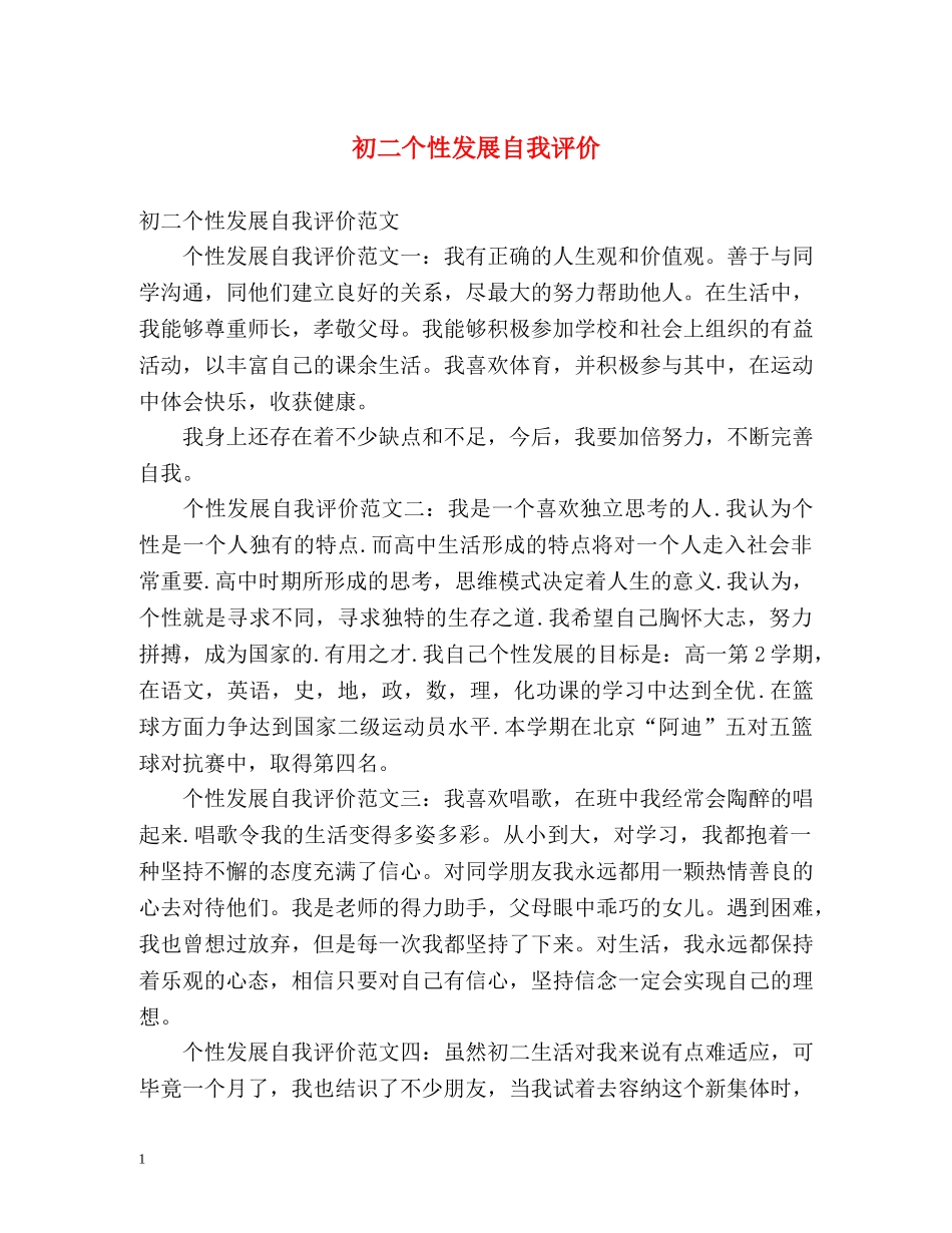 初二个性发展自我评价 _第1页