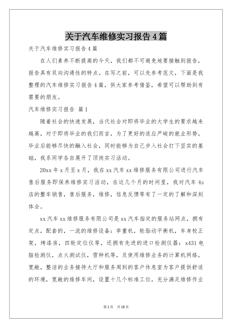 关于汽车维修实习报告4篇_第1页