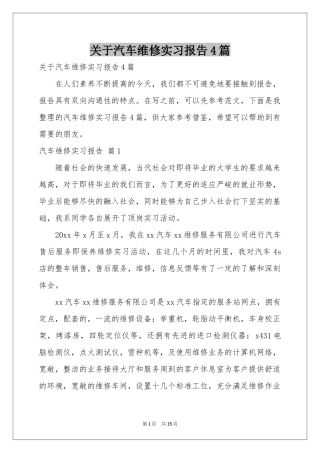 关于汽车维修实习报告4篇