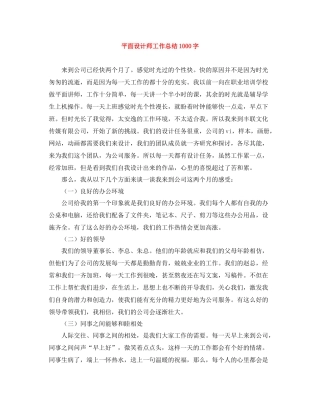 平面设计师工作总结1000字