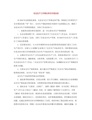 安全生产工作事业单位年度总结