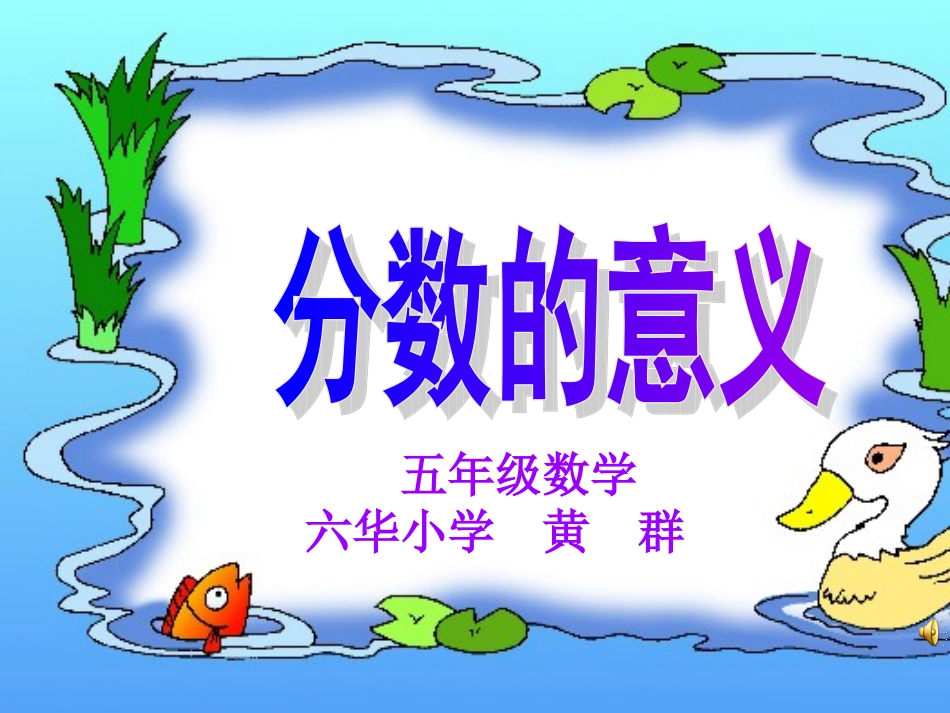 分数的意义黄群_第1页