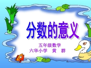 分数的意义黄群