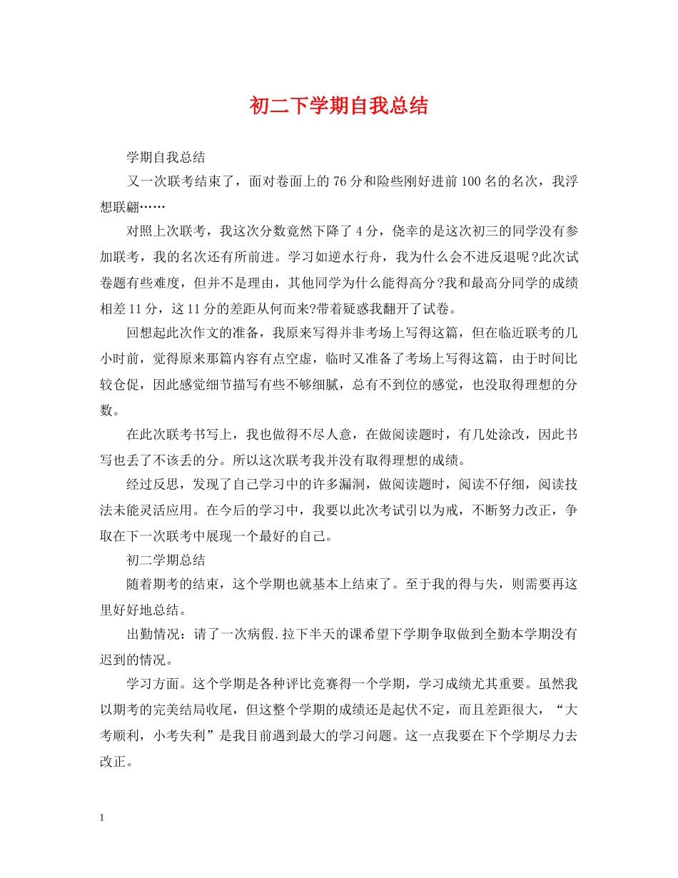 初二下学期自我总结 _第1页