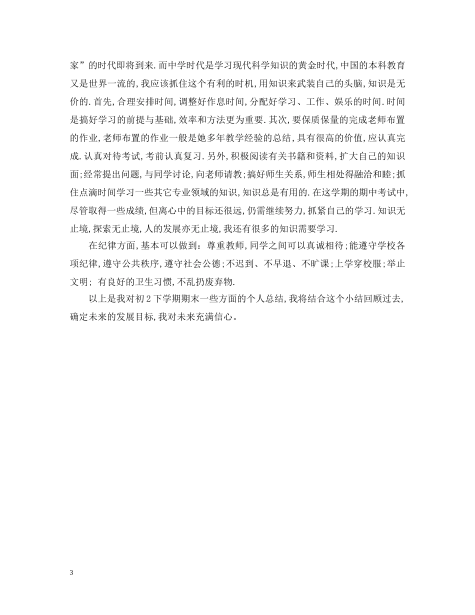 初二下学期自我总结 _第3页