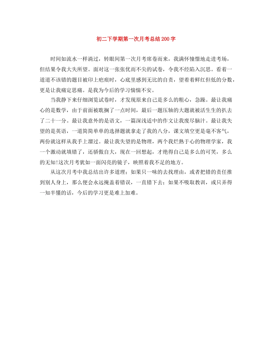 初二下学期第一次月考总结200字 _第1页