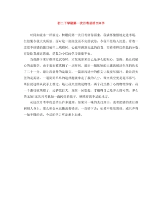 初二下学期第一次月考总结200字 