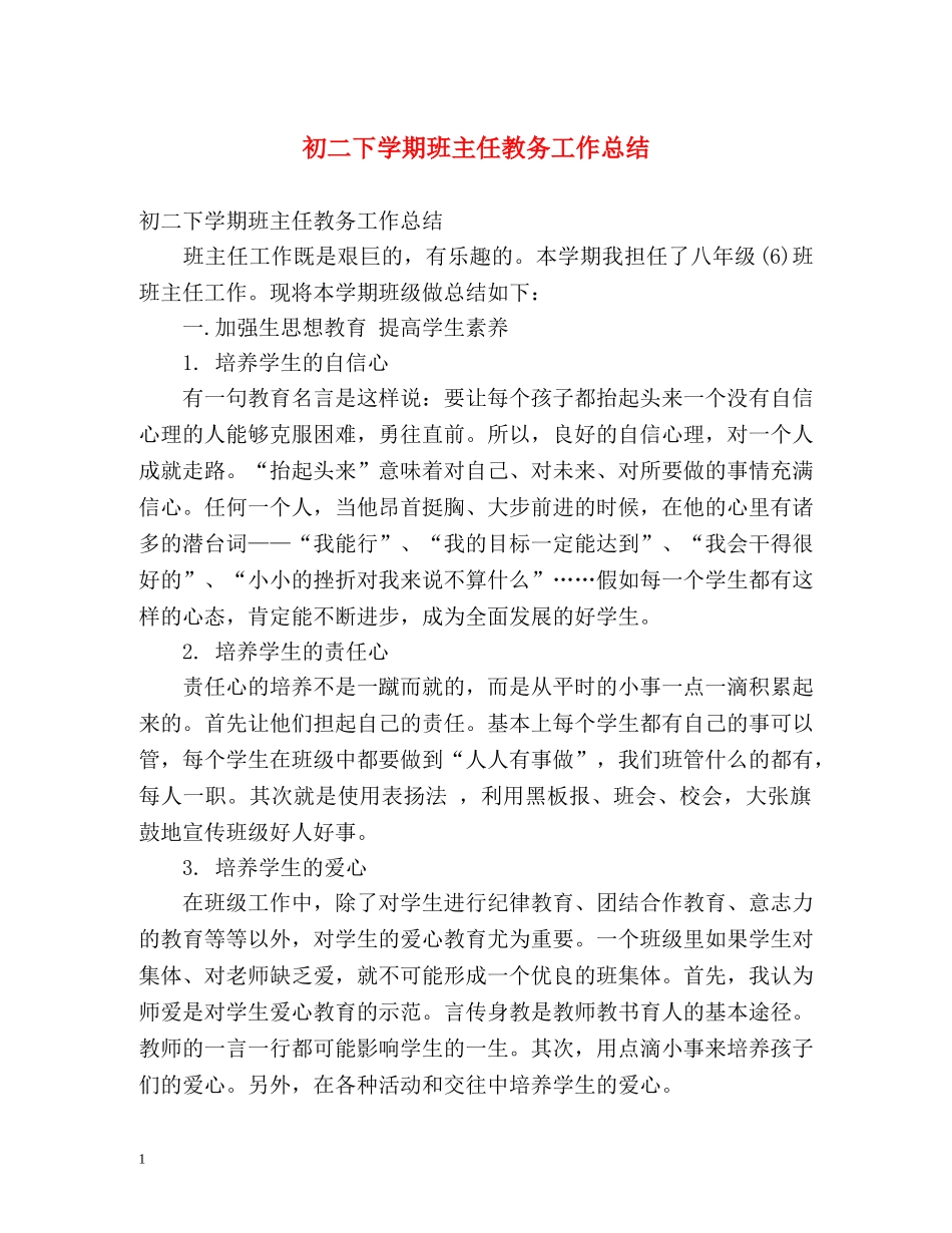 初二下学期班主任教务工作总结 _第1页