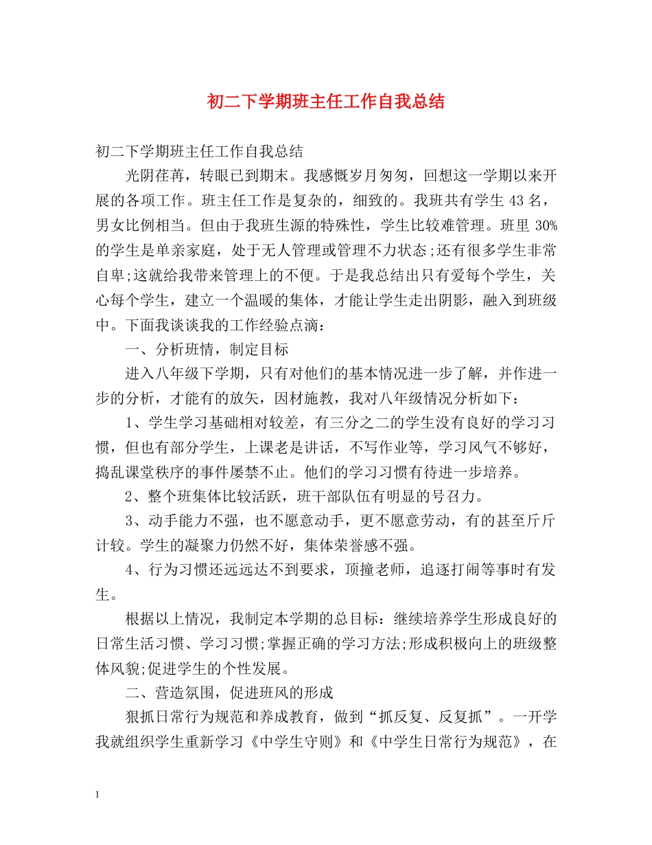 初二下学期班主任工作自我总结 _第1页