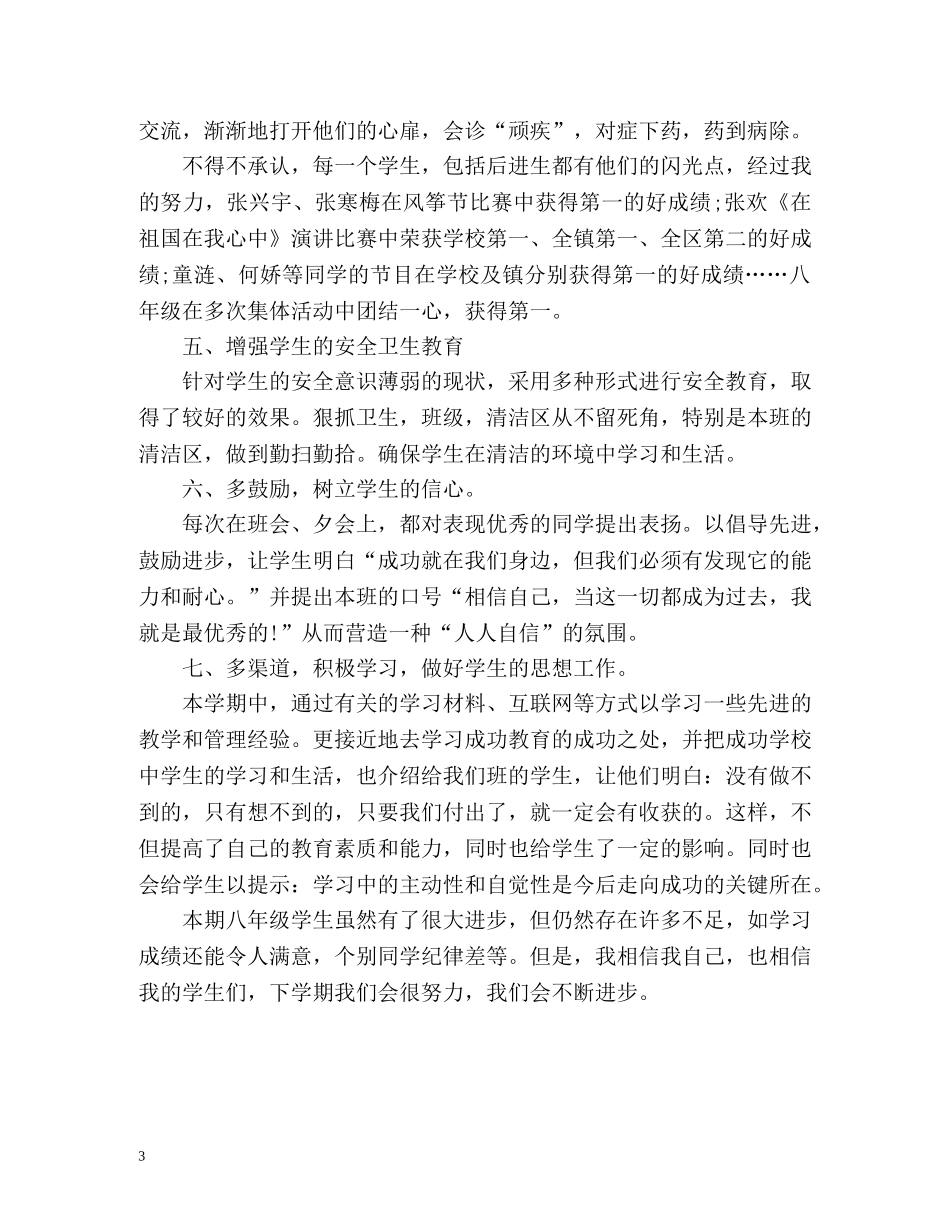 初二下学期班主任工作自我总结 _第3页