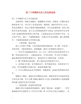 初二下学期班主任工作自我总结 