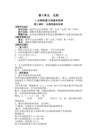 比例的基本性质教案
