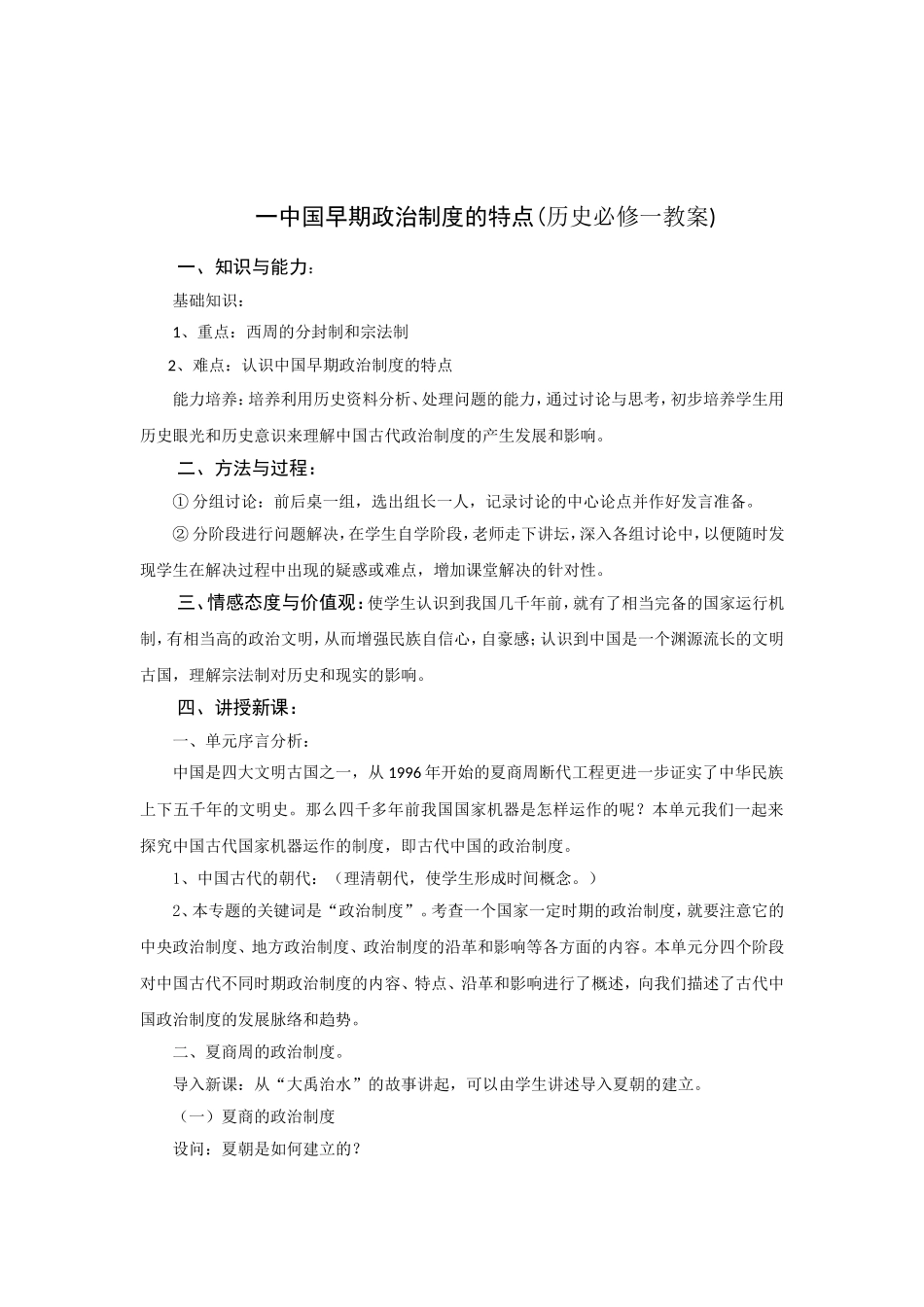 一中国早期政治制度的特点_第1页