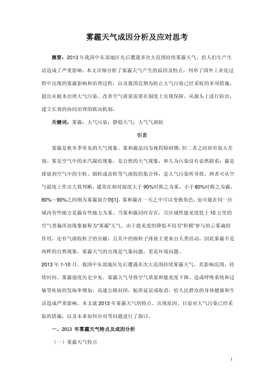 雾霾天气成因分析及应对思考_第1页