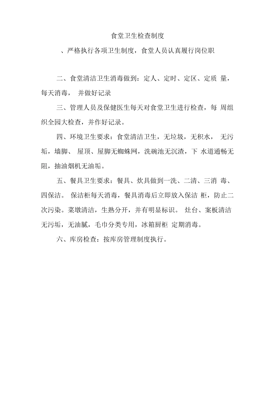 食堂各项管理制度_第3页