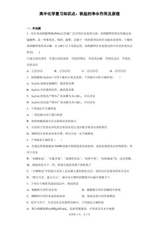 高中化学复习知识点：铁盐的净水作用及原理
