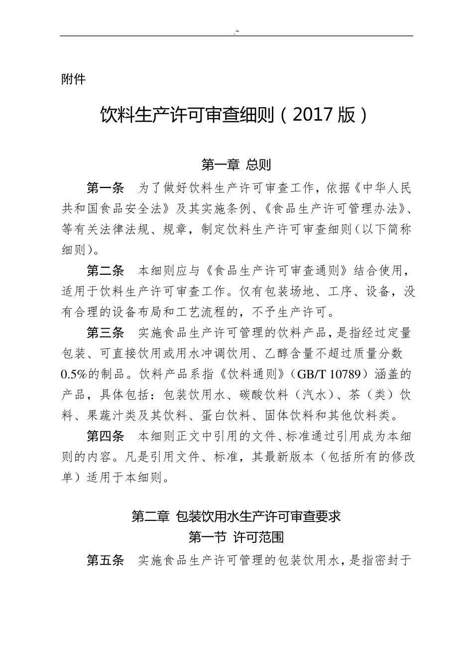 饮料生产许可证细则2017版_第1页