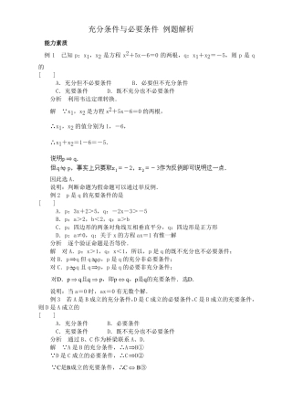 高中数学充分条件与必要条件例题解析
