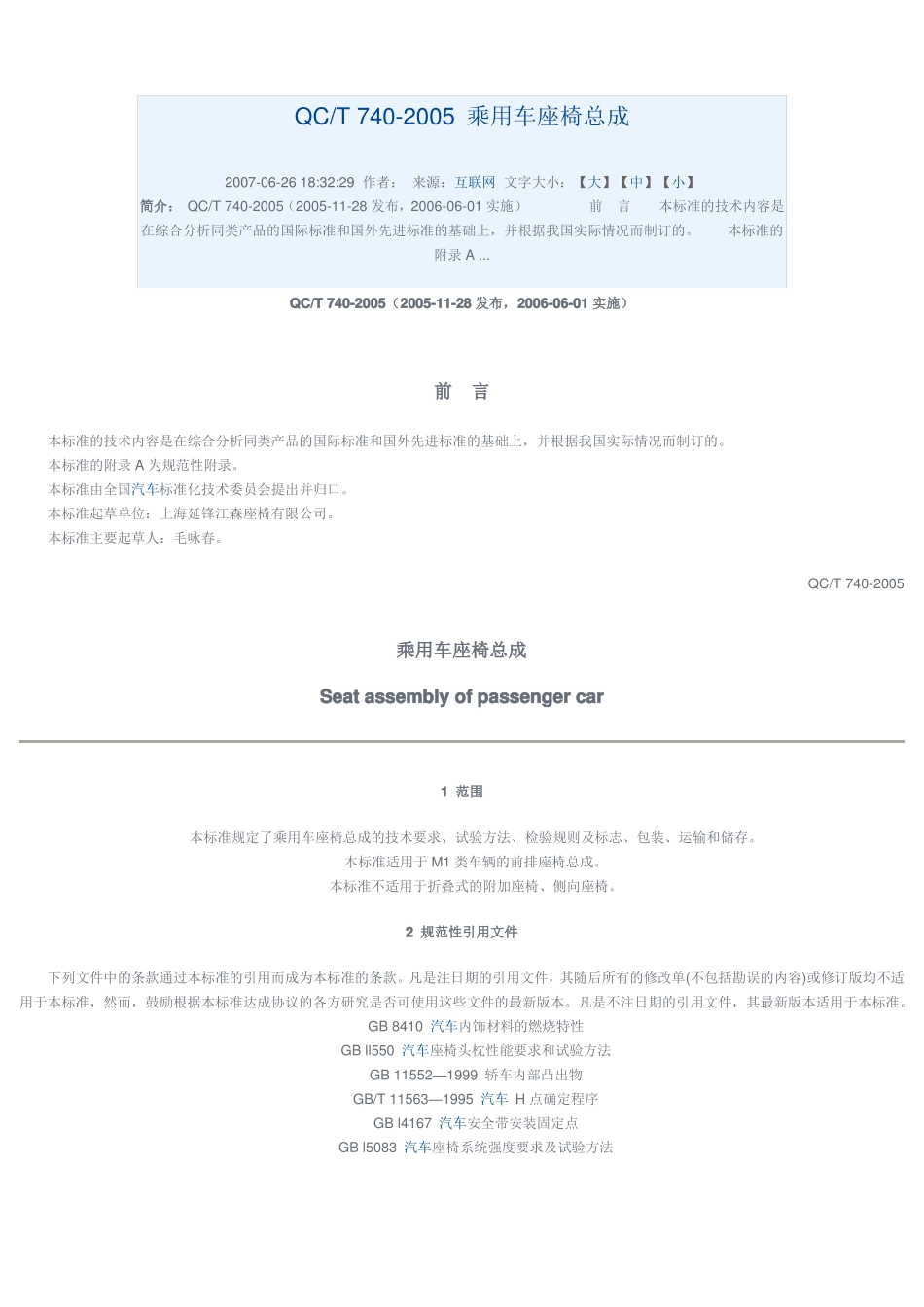 QCT740-2005乘用车座椅总成_第1页