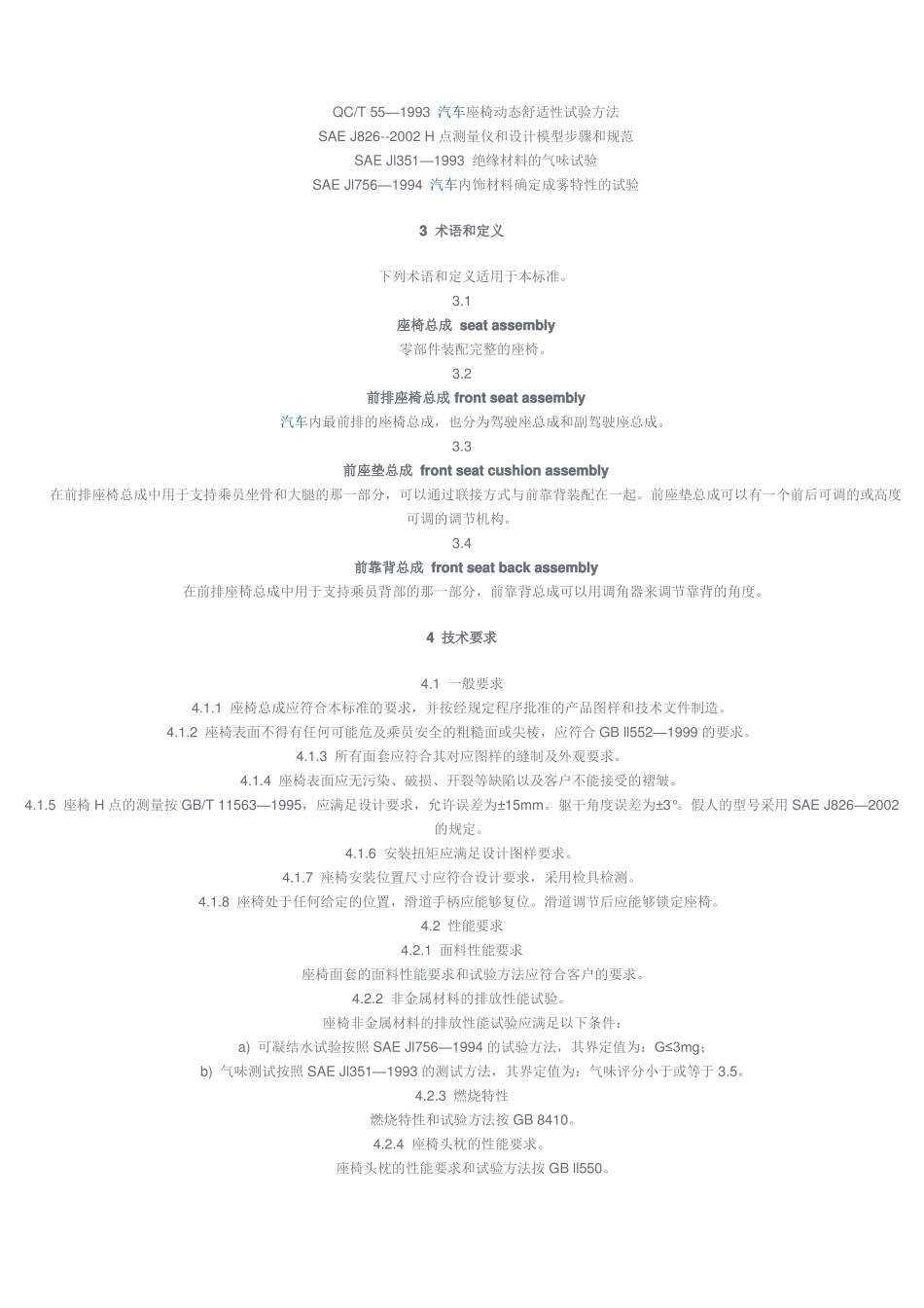QCT740-2005乘用车座椅总成_第2页