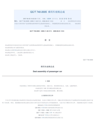 QCT740-2005乘用车座椅总成