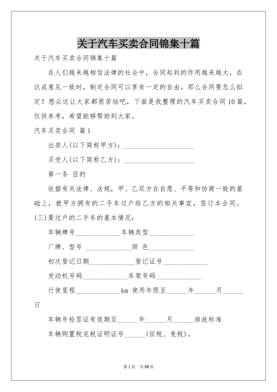 关于汽车买卖合同锦集十篇_第1页