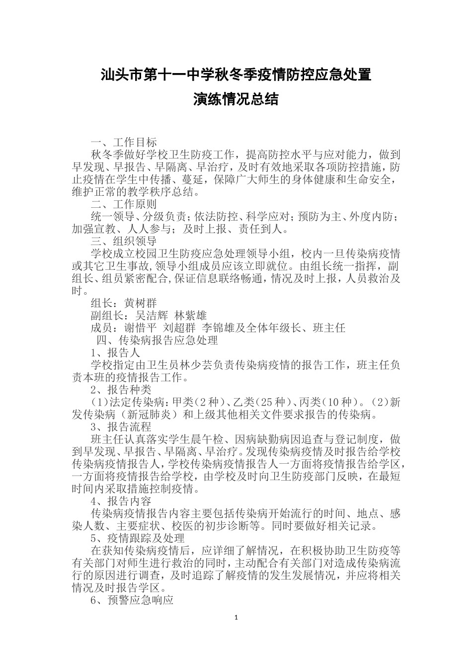 汕头市第十一中学秋冬季疫情防控应急处置演练情况总结_第1页