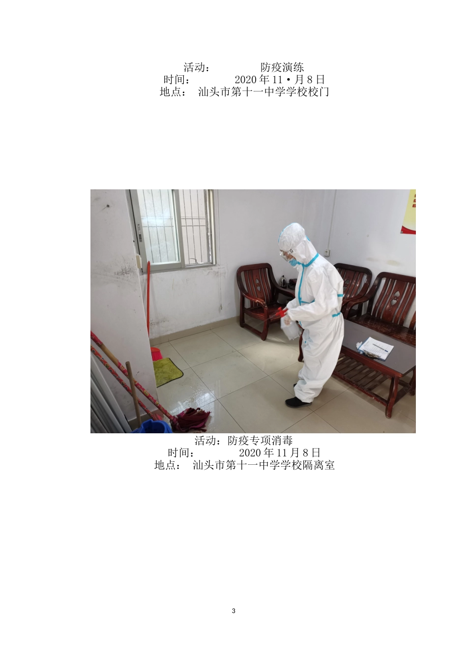汕头市第十一中学秋冬季疫情防控应急处置演练情况总结_第3页