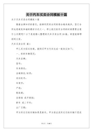 关于汽车买卖合同模板十篇