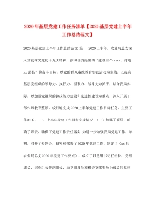 2020年基层党建工作任务清单【基层党建上半年工作总结范文】