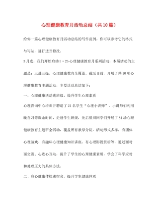 心理健康教育月活动总结（共10篇）