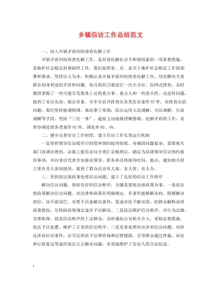 乡镇信访工作总结范文3