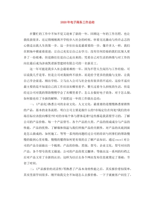 2020年电子商务工作总结