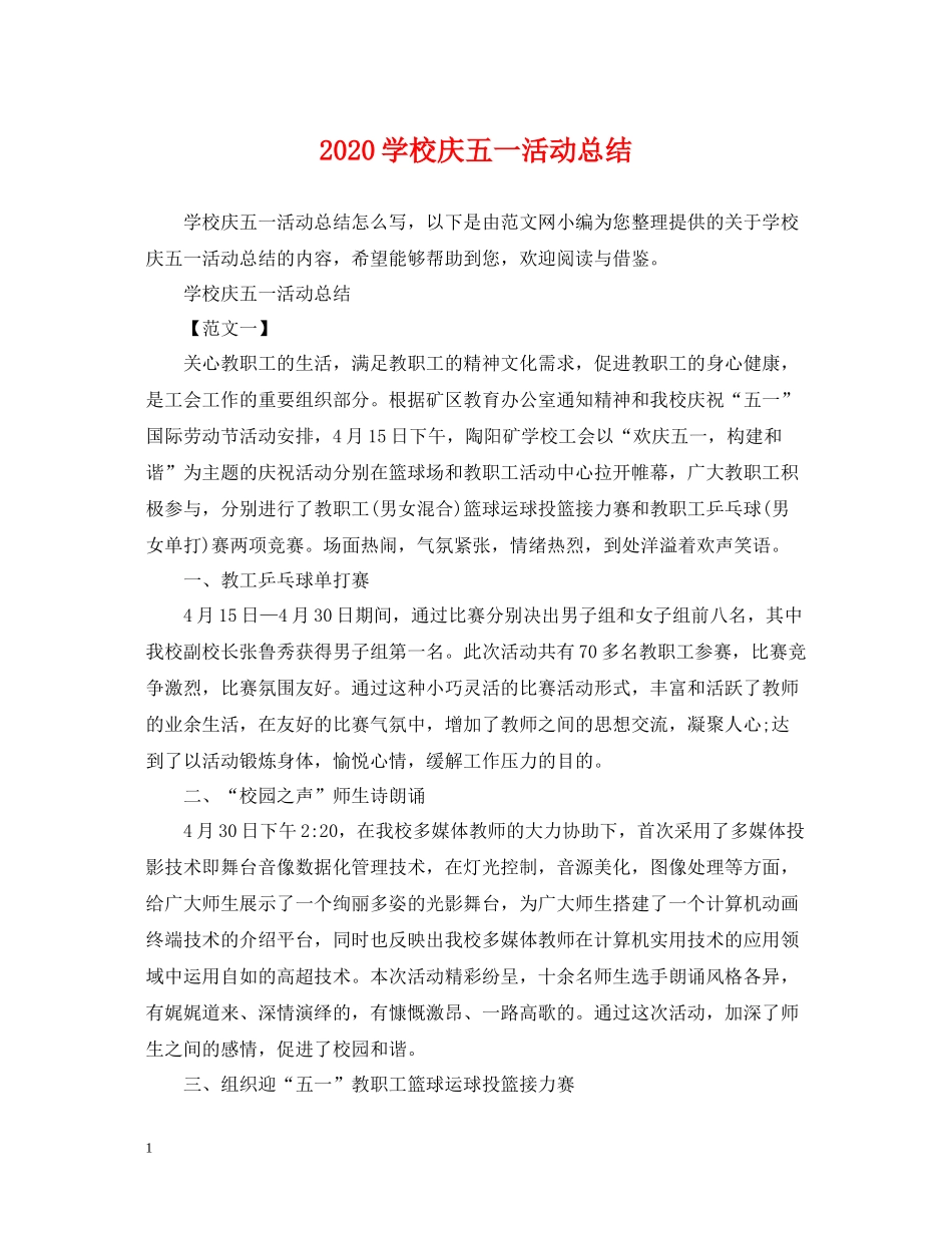 学校庆五一活动总结_第1页