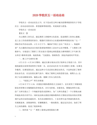 学校庆五一活动总结