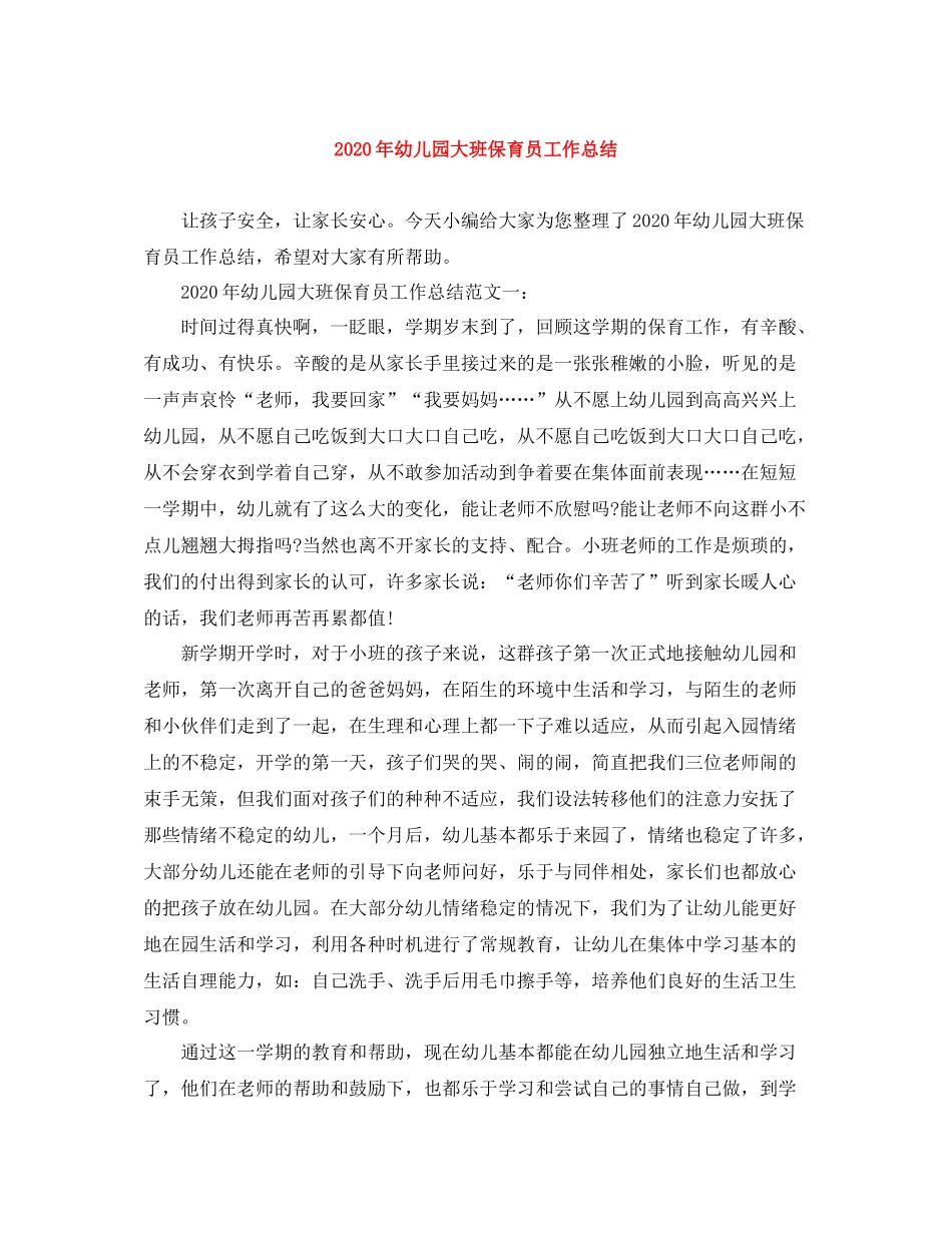 2020年幼儿园大班保育员工作总结_第1页