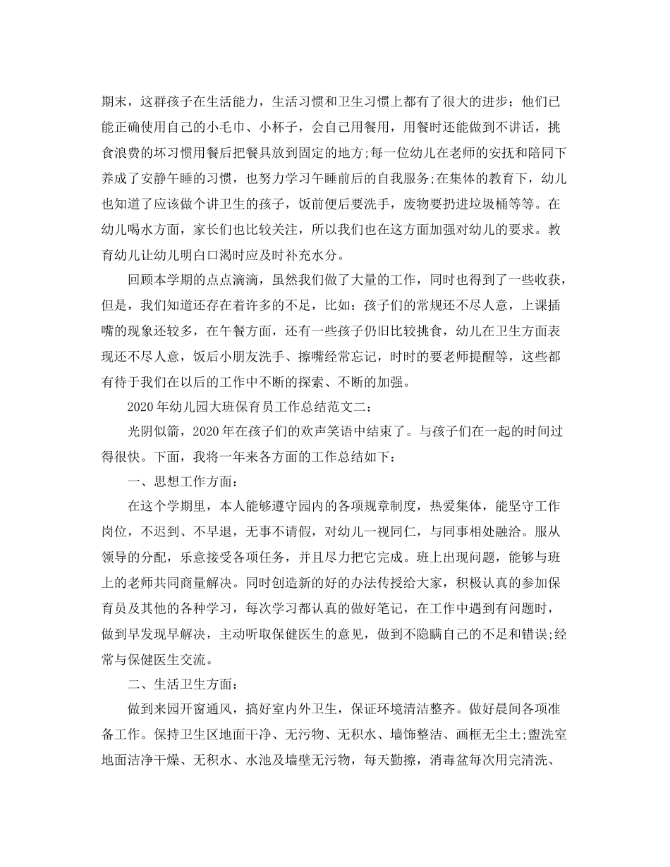 2020年幼儿园大班保育员工作总结_第2页
