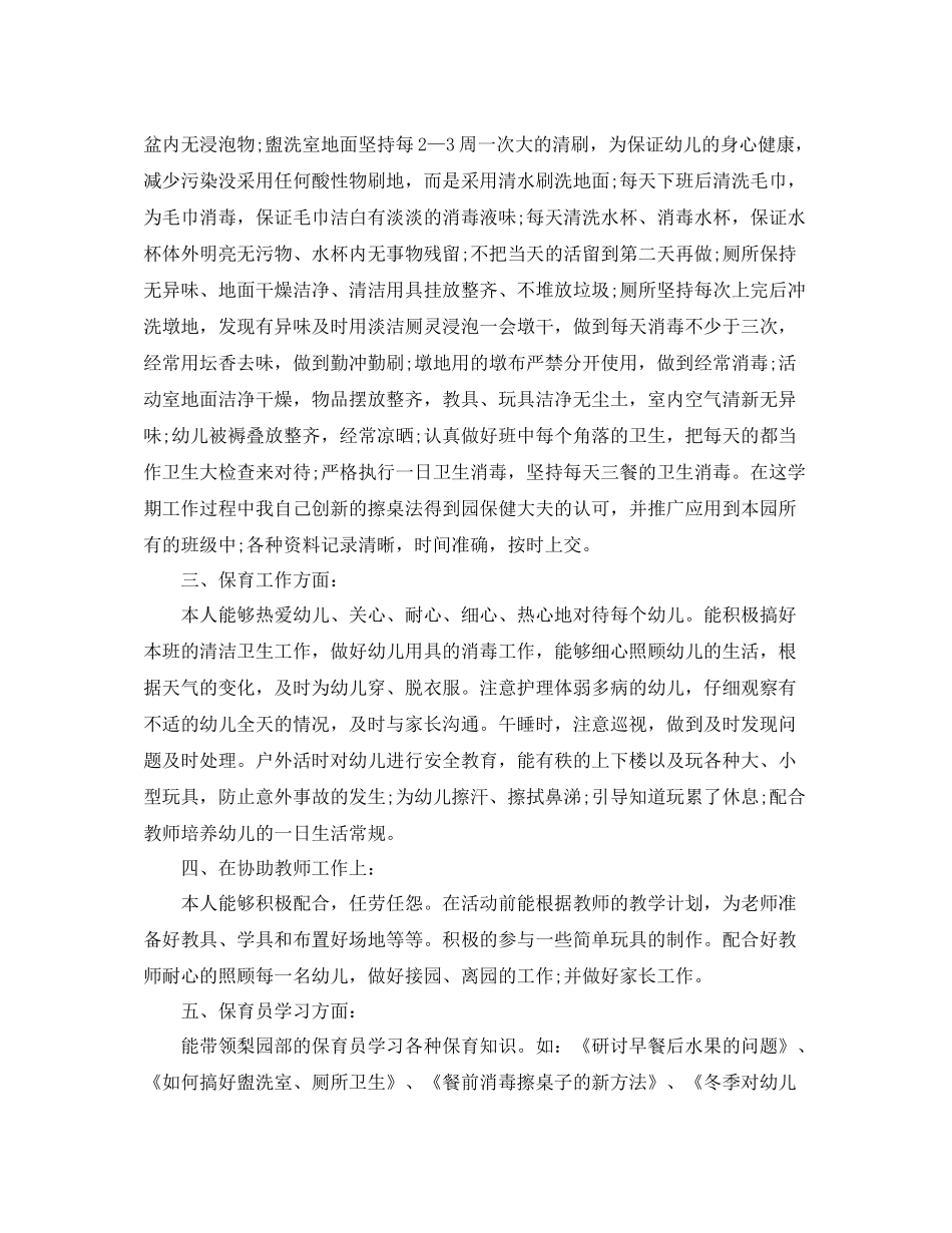 2020年幼儿园大班保育员工作总结_第3页