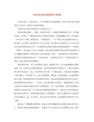 2020年幼儿园大班保育员工作总结