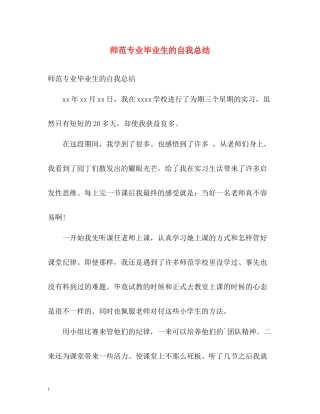 师范专业毕业生的自我总结