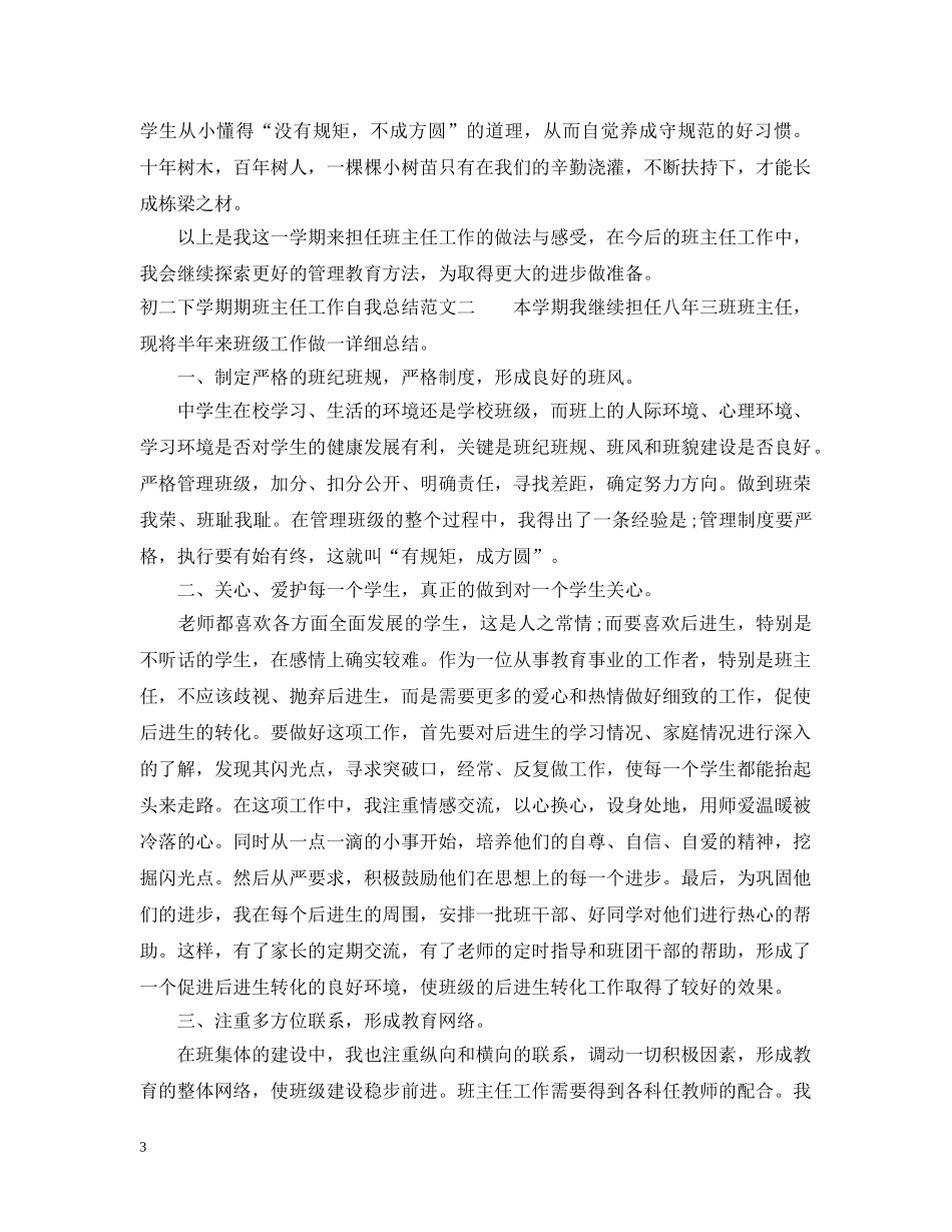初二下学期期班主任工作自我总结 _第3页