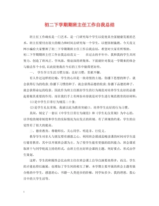 初二下学期期班主任工作自我总结 