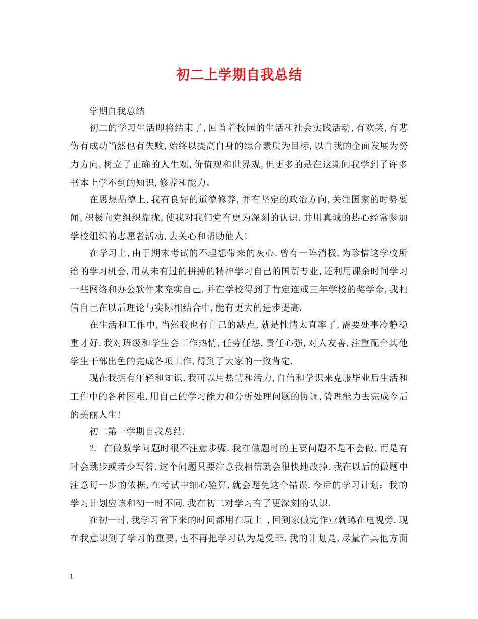 初二上学期自我总结 _第1页