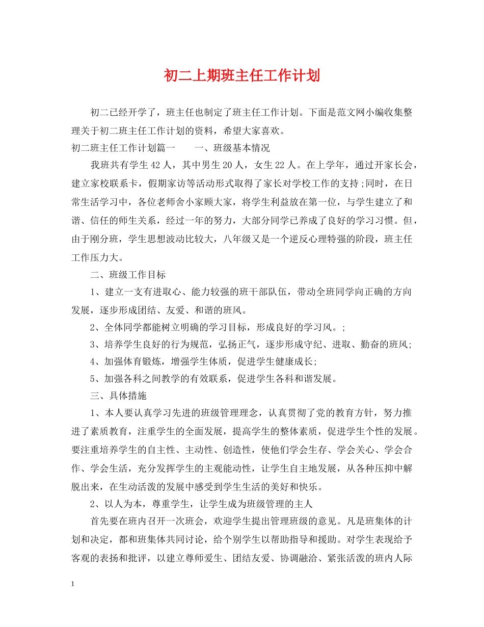 初二上期班主任工作计划 _第1页
