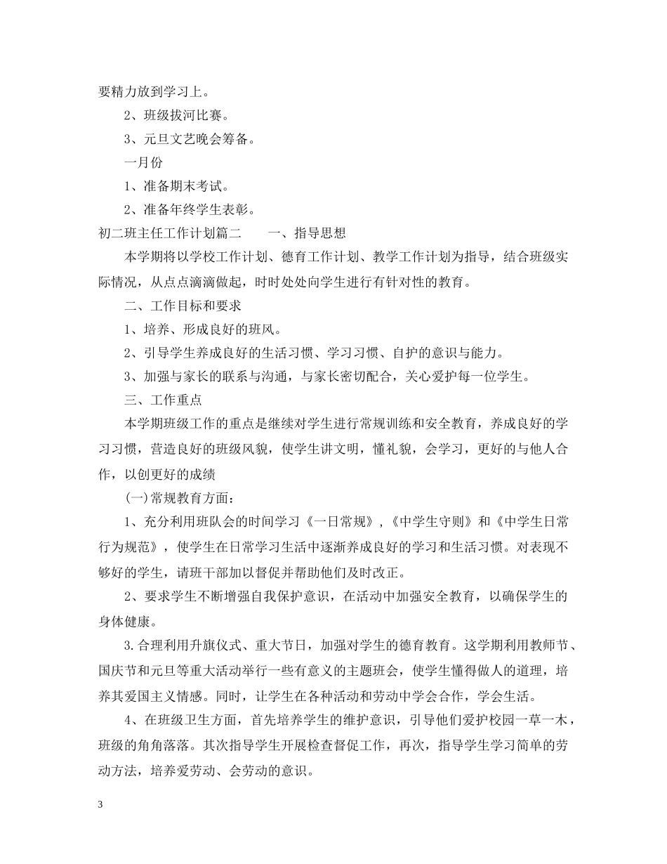 初二上期班主任工作计划 _第3页