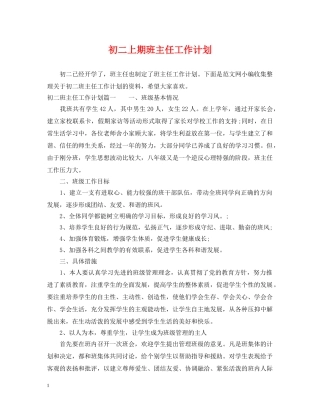 初二上期班主任工作计划 